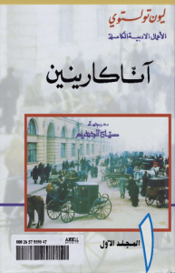 آنا كارنين المجلد الأول